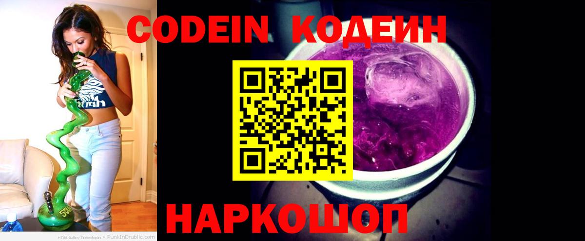 Кодеин Purple Drank  Кодеиновый сироп Lean напиток Lean (лин)  Вход с VPN  Белореченск 